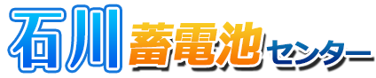 石川蓄電池センターロゴ